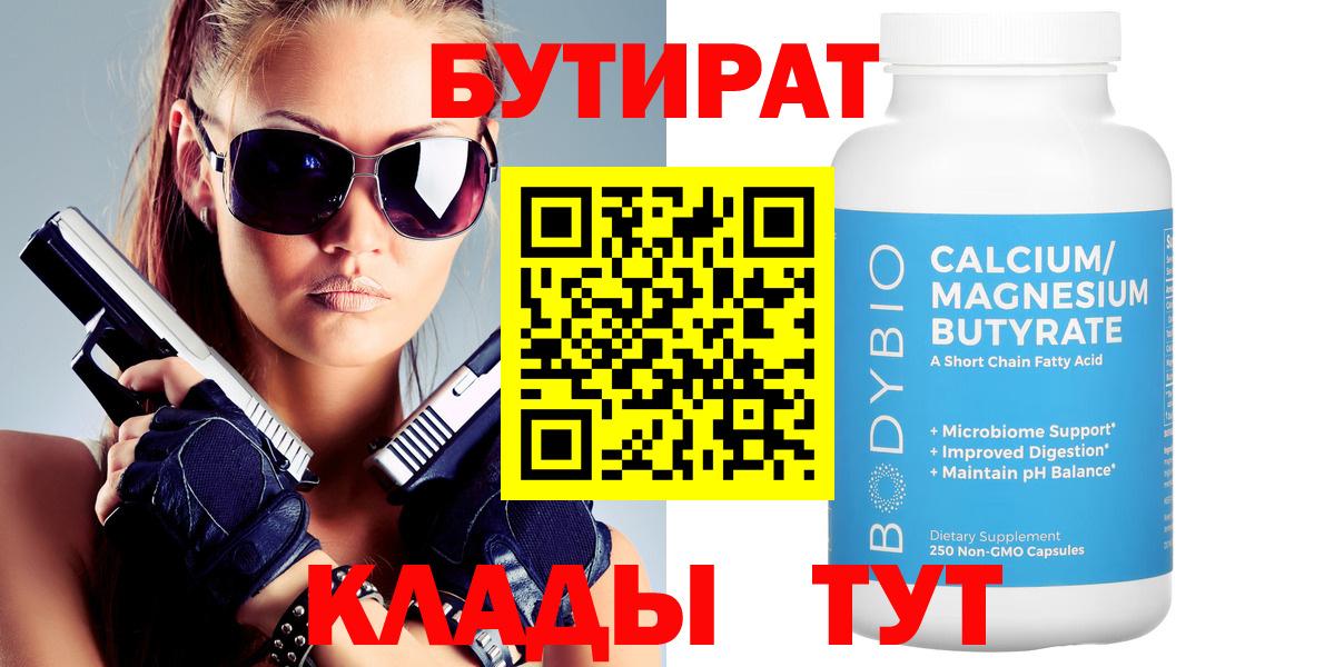 БУТИРАТ вода  Вход с VPN  Бузулук 