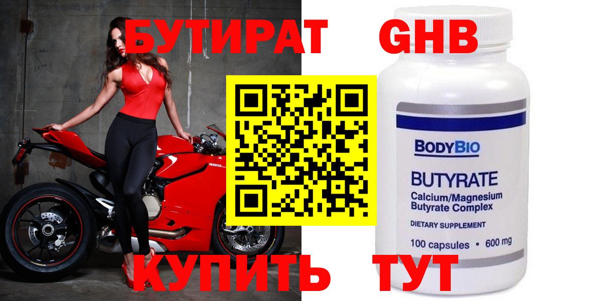 БУТИРАТ  Бузулук  БУТИРАТ бутик 